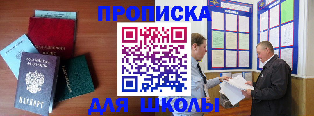 временная регистрация для школы в Ставрополе